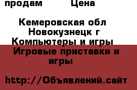 продам PS 3 › Цена ­ 8 500 - Кемеровская обл., Новокузнецк г. Компьютеры и игры » Игровые приставки и игры   